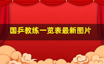 国乒教练一览表最新图片