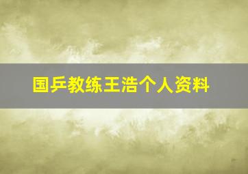 国乒教练王浩个人资料