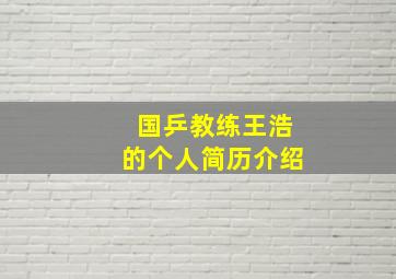 国乒教练王浩的个人简历介绍