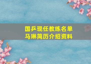 国乒现任教练名单马琳简历介绍资料