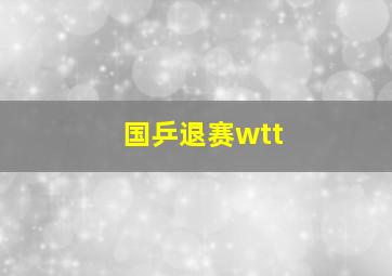 国乒退赛wtt