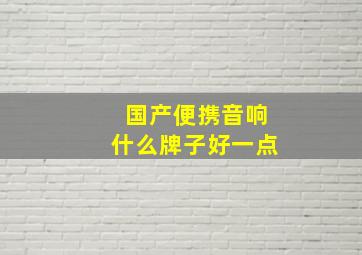 国产便携音响什么牌子好一点