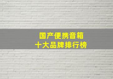 国产便携音箱十大品牌排行榜