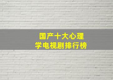 国产十大心理学电视剧排行榜