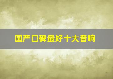 国产口碑最好十大音响