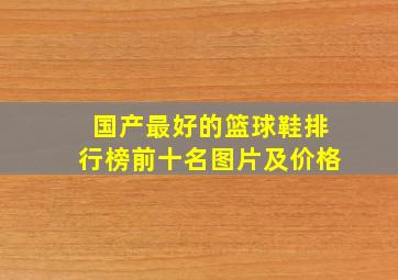 国产最好的篮球鞋排行榜前十名图片及价格