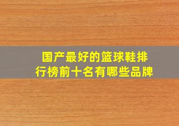 国产最好的篮球鞋排行榜前十名有哪些品牌