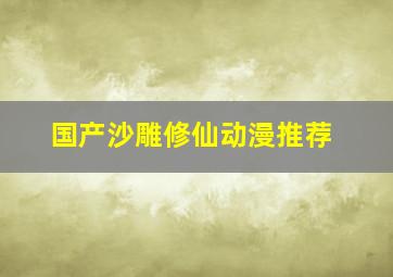 国产沙雕修仙动漫推荐