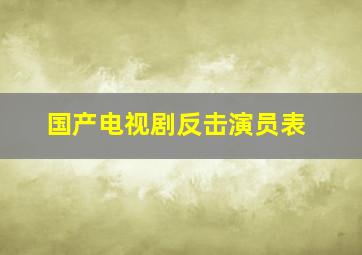 国产电视剧反击演员表