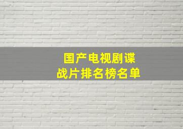 国产电视剧谍战片排名榜名单