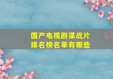 国产电视剧谍战片排名榜名单有哪些