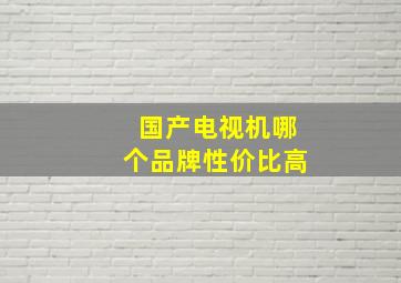 国产电视机哪个品牌性价比高