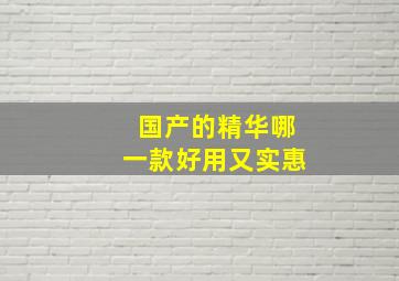 国产的精华哪一款好用又实惠