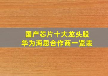 国产芯片十大龙头股华为海思合作商一览表