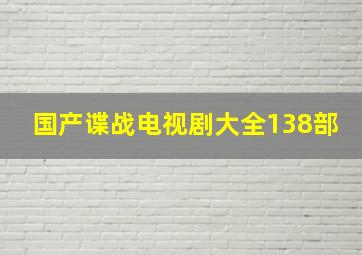 国产谍战电视剧大全138部