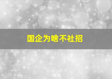 国企为啥不社招