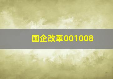 国企改革001008