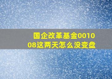 国企改革基金001008这两天怎么没变盘