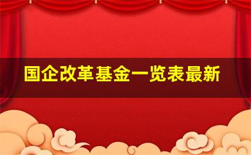 国企改革基金一览表最新