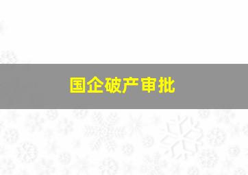 国企破产审批