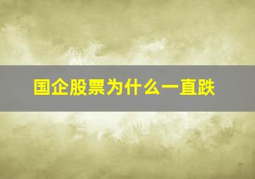 国企股票为什么一直跌