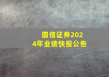 国信证券2024年业绩快报公告