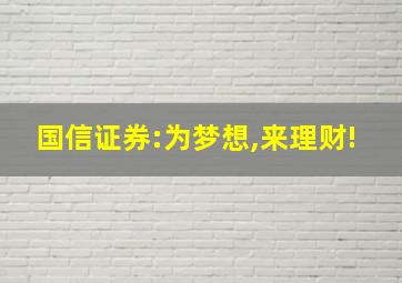 国信证券:为梦想,来理财!