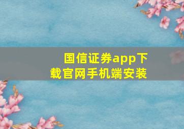 国信证券app下载官网手机端安装