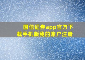 国信证券app官方下载手机版我的账户注册