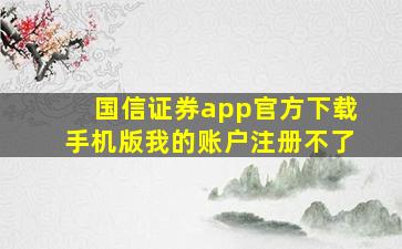 国信证券app官方下载手机版我的账户注册不了