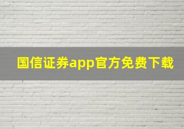 国信证券app官方免费下载