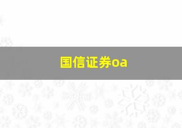 国信证券oa