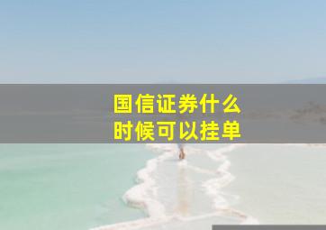 国信证券什么时候可以挂单