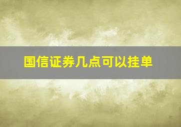 国信证券几点可以挂单