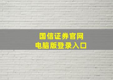 国信证券官网电脑版登录入口