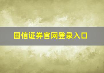 国信证券官网登录入口