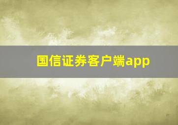 国信证券客户端app