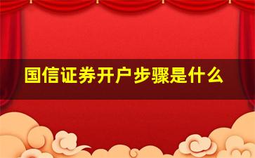 国信证券开户步骤是什么