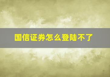 国信证券怎么登陆不了