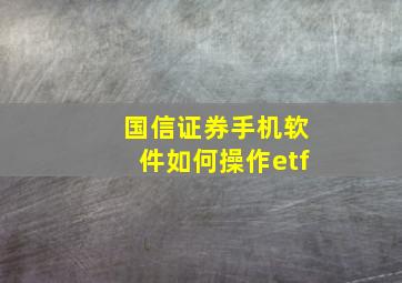 国信证券手机软件如何操作etf