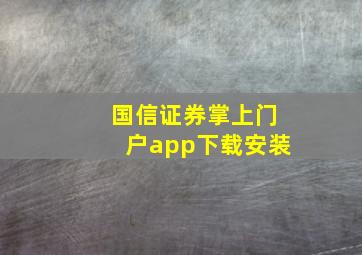 国信证券掌上门户app下载安装