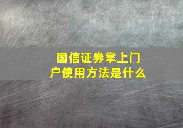 国信证券掌上门户使用方法是什么