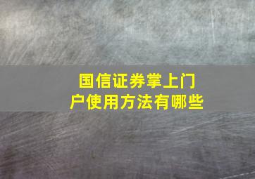 国信证券掌上门户使用方法有哪些