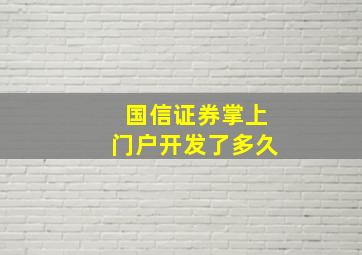 国信证券掌上门户开发了多久