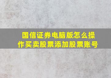 国信证券电脑版怎么操作买卖股票添加股票账号