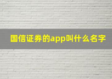 国信证券的app叫什么名字