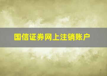 国信证券网上注销账户