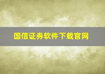 国信证券软件下载官网