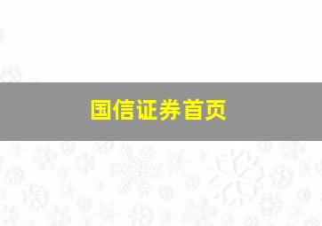 国信证券首页