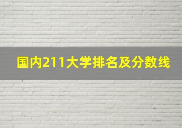 国内211大学排名及分数线